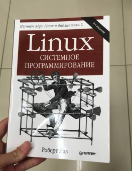 Роберт Лав: Linux. Системное программирование