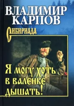 Владимир Карпов: Я могу хоть в валенке дышать!