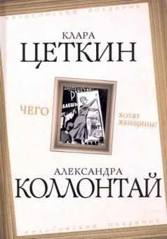 Коллонтай, Цеткин: Чего хотят женщины?