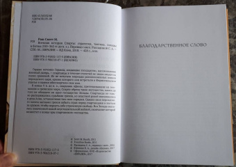 Скотт Раш: Военная история Спарты. Стратегия, тактика, походы и битвы, 550-362 гг. до н. э.