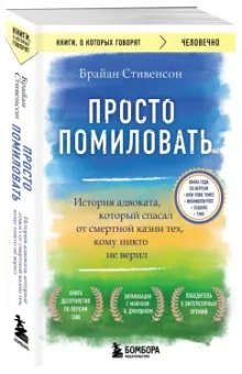 Брайан Стивенсон: Просто помиловать. История адвоката, который спасал от смертной казни тех, кому никто не верил