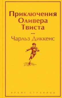 Диккенс Ч.: Приключения Оливера Твиста