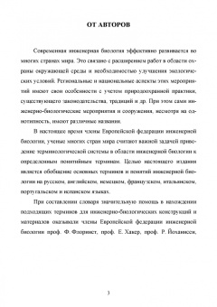 Сухоруких, Базалина, Биганова: Терминологический словарь по инженерной биологии (русский, английский, немецкий, французский и др.)