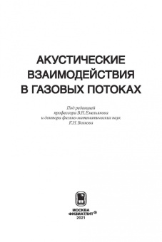 Волков, Емельянов, Цветков: Акустические взаимодействия в газовых потоках