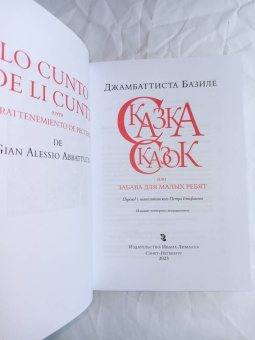 Джамбаттиста Базиле: Сказка сказок, или Забава для малых ребят