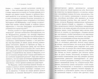 Петр Бухарин: Аэций. Последний великий полководец Древнего Рима