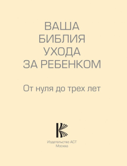 Тони Уотерстон: Ваша библия ухода за ребенком. От 0 до 3 лет