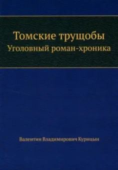 Валентин Курицын: Томские трущобы. Уголовный роман-хроника