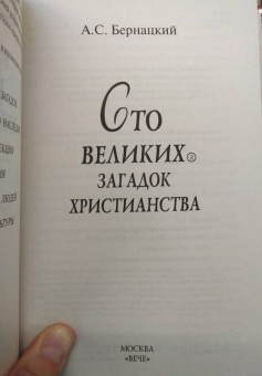 Анатолий Бернацкий: 100 великих загадок христианства