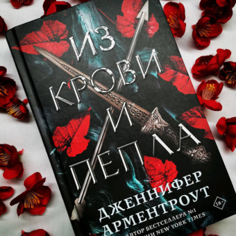 Дженнифер Арментроут: Из крови и пепла