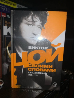 Виктор Цой: Виктор Цой. Своими словами. Книга интервью. 1983-1990