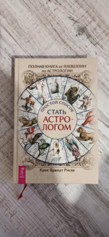 Крис Риске: Полная книга от Ллевеллин по астрологии:  простой способ стать астрологом