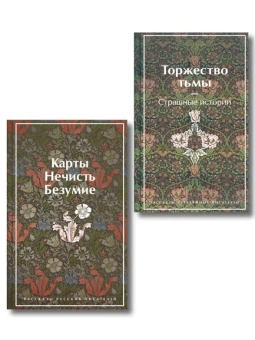 : Набор "Русская и зарубежная мистика (комплект из 2 книг:  Карты. Нечисть. Безумие и Торжество тьмы. Страшные истории)