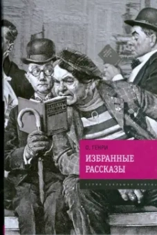 Генри О.: Избранные рассказы