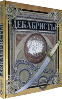 Любовь Новицкас: Декабристы