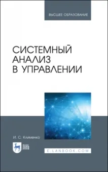 Игорь Клименко: Системный анализ в управлении. Учебное пособие