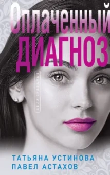 Устинова, Астахов: Оплаченный диагноз
