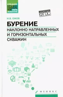 Игорь Ежов: Бурение наклонно направленных и горизонтальных скважин. Учебное пособие