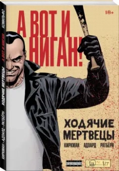 Роберт Киркман: Ходячие мертвецы. А вот и Ниган!