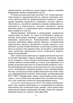Сивухин, Лейфа: Регионально ориентированная коммуникативная компетенция бакалавров туризма в высшей школе