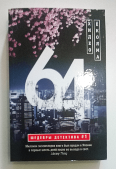Хидео Ёкояма: 64