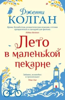 Дженни Колган: Лето в маленькой пекарне