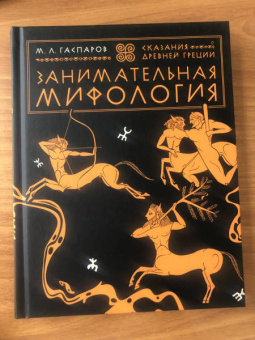 Михаил Гаспаров: Занимательная мифология. Сказания Древней Греции