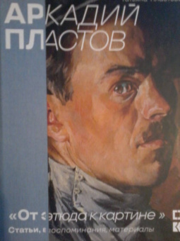 Татьяна Пластова: От этюда к картине. Статьи, воспоминания, материалы
