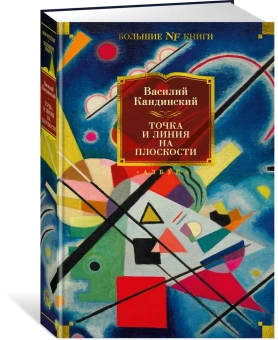Кандинский Василий Васильевич: Точка и линия на плоскости