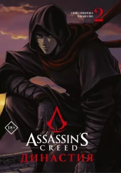 Сяньчжэ Сюй: Assassin's Creed. Династия. Том 2