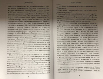 Сара Форден: Дом Гуччи. Сенсационная история убийства, безумия, гламура и жадности