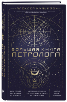 Алексей Кульков: Большая книга астролога