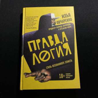 Илья Овчаренко: Правдалогия. Стиль осознанного эгоиста