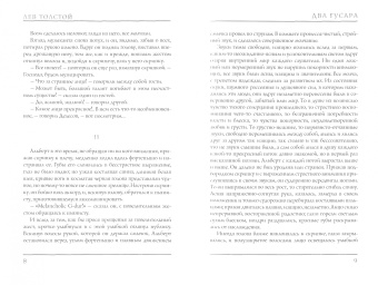 Лев Толстой: Два гусара