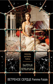 Валерия Вербинина: Ветреное сердце Femme Fatale