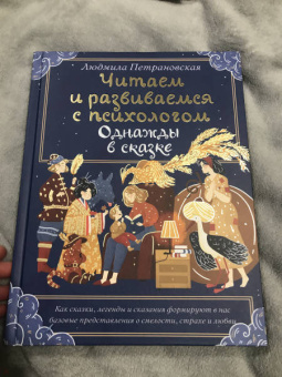Людмила Петрановская: Однажды в сказке. Читаем и развиваемся с психологом