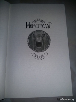 Рик Янси: Монстролог. Дневники смерти