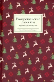 Диккенс, Мопассан, Гофман: Рождественские рассказы зарубежных писателей