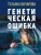 Татьяна Бочарова: Генетическая ошибка