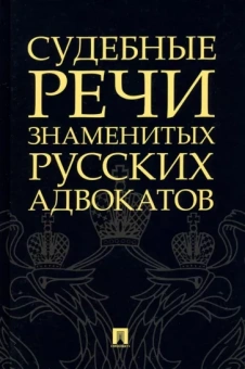 Кони, Карабчевский, Спасович: Судебные речи знаменитых русских адвокатов