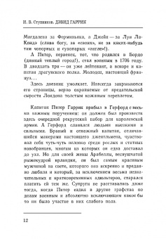 Игорь Ступников: Дэвид Гаррик