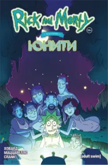Тини Ховард: Рик и Морти представляют. Юнити
