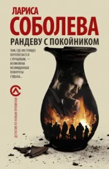 Лариса Соболева: Рандеву с покойником