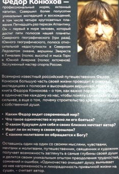 Федор Конюхов: Мой путь к истине