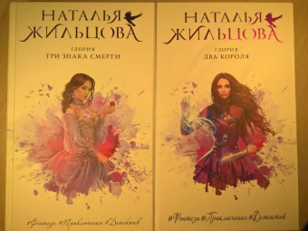 Наталья Жильцова: Глория. Два короля