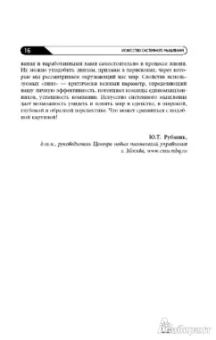 О`Коннор, Макдермотт: Искусство системного мышления:  Необходимые знания о системах и творческом подходе к решению проблем