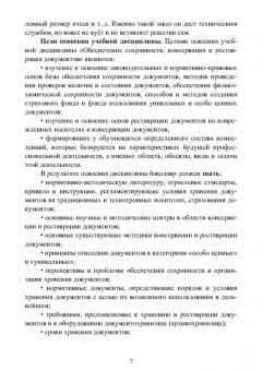 Егоров, Слиньков: Обеспечение сохранности, реставрация и консервация документов. Учебное пособие для СПО