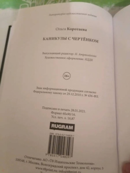 Ольга Коротаева: Каникулы с чертенком