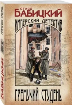 Станислав Бабицкий: Гремучий студень