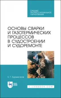 Евгений Бурмистров: Основы сварки и газотермических процессов в судостроении и судоремонте. Учебное пособие. СПО